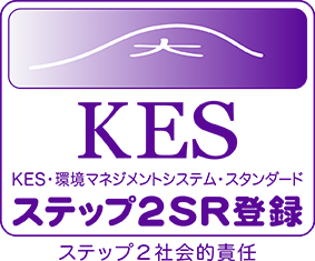 KES ステップ2SR登録 ステップ2社会的責任